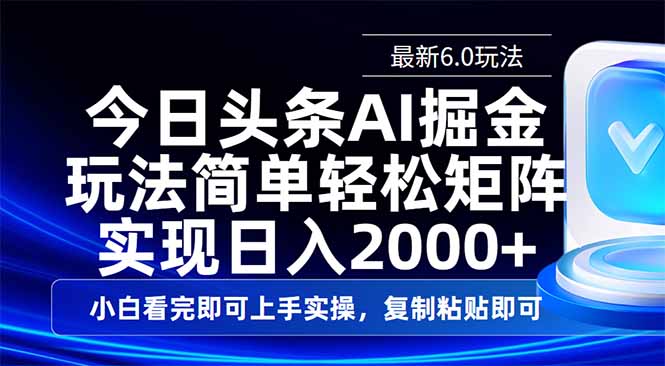 今日头条最新6.0玩法，思路简单，复制粘贴，轻松实现矩阵日入2000+-路子网