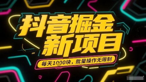 抖音掘金新项目，每天收益多张，批量操作无限制非常简单-路子网