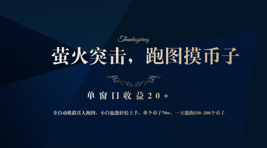 背靠大厂网易游戏公司，萤火突击全程模拟真人跑图捡币子，单窗口收益20+-路子网