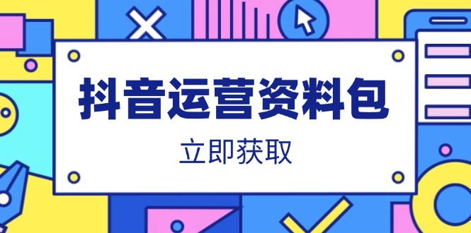 抖音运营资料包：爆款文案、营销方案、口播文案、代运营模板、策划方案等-路子网