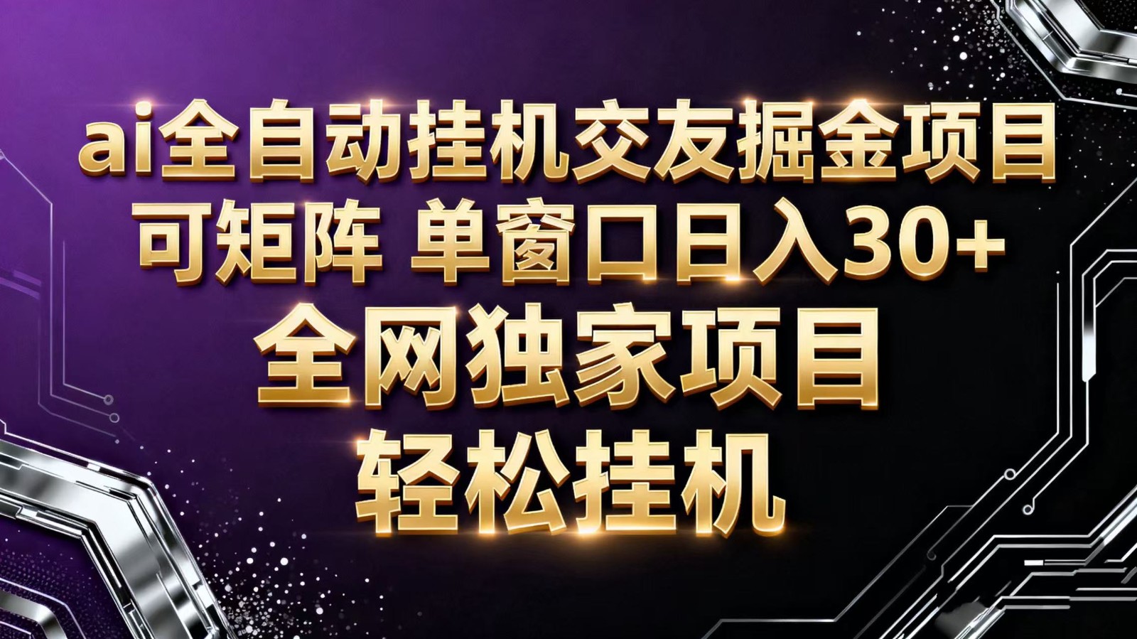 ai全自动挂机语聊掘金 可矩阵 单窗口轻松日入30+-路子网
