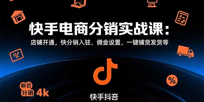 快手电商分销实战课：店铺开通，快分销入驻、佣金设置、一键铺货发货等-路子网