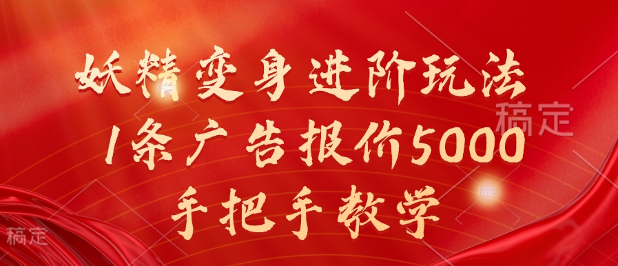 妖精变身进阶玩法，1条广告报价5000，手把手教学【揭秘】-路子网