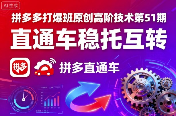 拼多多打爆班原创高阶技术第51期，直通车稳托互转-路子网