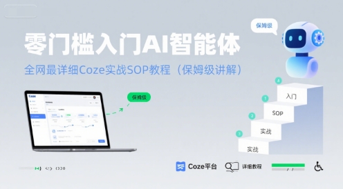 零门槛入门AI智能体：全网最详细Coze实战SOP教程(保姆级讲解)-路子网