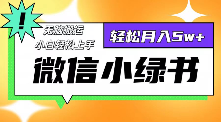 微信小绿书项目，一部手机，每天操作十分钟，，日入1000+-路子网