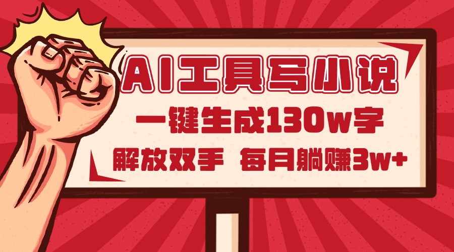 AI工具写小说2.0，一键生成130万字，解放双手，每月躺赚3w+-路子网