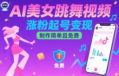AI美女跳舞视频，涨粉起号变现，制作简单且免费-路子网