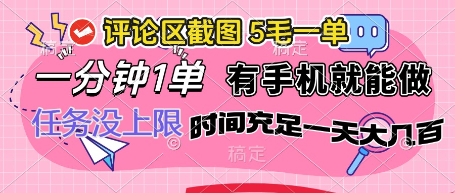 评论区截图，5毛一单，一分钟一单，有手机就能做，任务没上限，时间充…-路子网