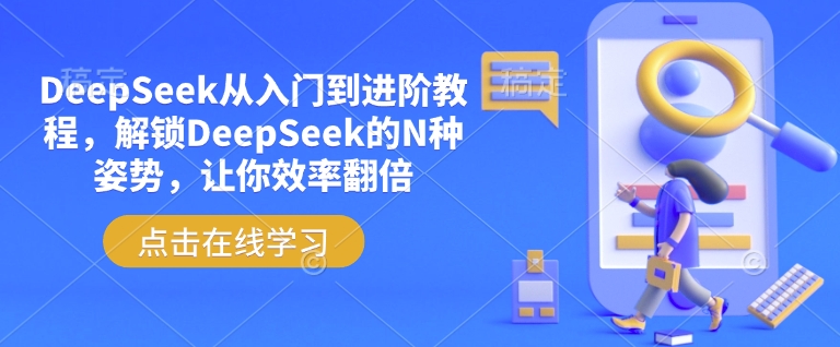 DeepSeek从入门到进阶教程，解锁DeepSeek的N种姿势，让你效率翻倍-路子网