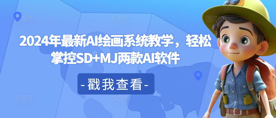 2024年最新AI绘画系统教学，轻松掌控SD+MJ两款AI软件-路子网
