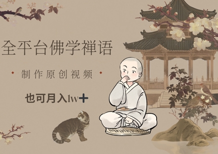 全平台佛学禅语，做原创短视频也能月入1w+-路子网