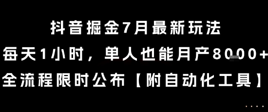 抖音掘金7月最新玩法，每天1小时，单人也能月产8k+，全流程限时公布【揭秘】-路子网