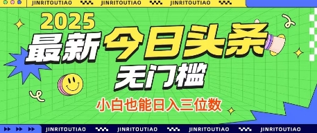 最新头条火爆赛道，无门槛操作简单，小白也能日入三位数【揭秘】-路子网