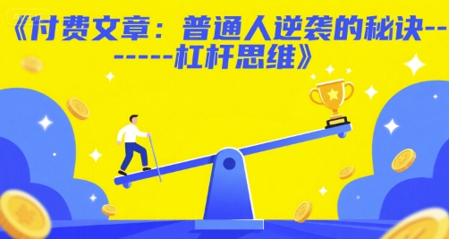 付费文章：普通人逆袭的秘诀——杠杆思维-路子网