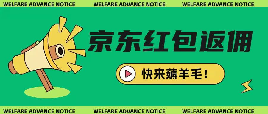 京东新用户拉新项目，拆解纯白嫖项目，玩法简单-路子网