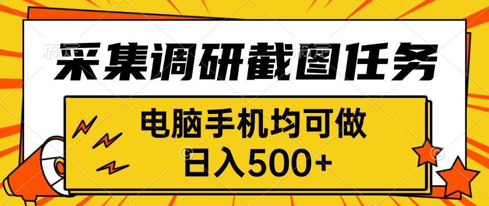 采集，调研，截图任务，电脑手机均可做，日入500+-路子网