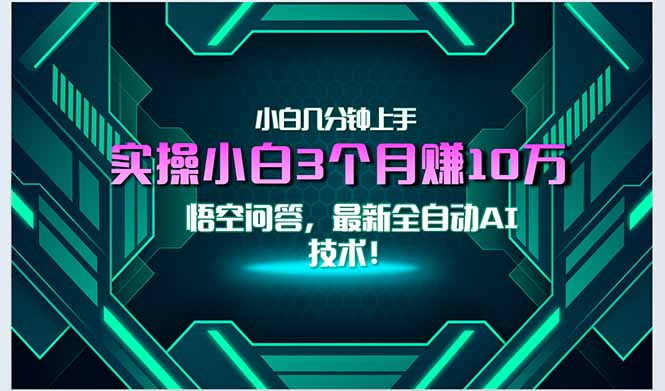 最新自动AI技术！小白实操月入3万+，无门槛一分钟上手！-路子网