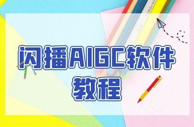 闪播AIGC软件教程，闪播AIGC无人直播，60秒一键开播，商家轻松获客-路子网