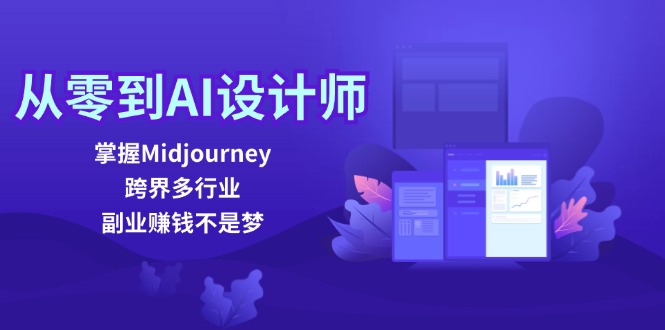从零到AI设计师：掌握Midjourney，跨界多行业，副业赚钱不是梦-搞薯条网-路子网
