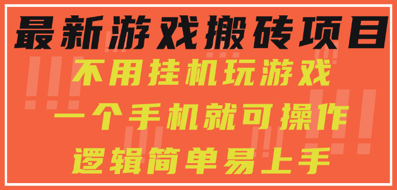 最新游戏搬砖项目，小白纯手机可操作，不用挂机玩游戏，日入300+-路子网