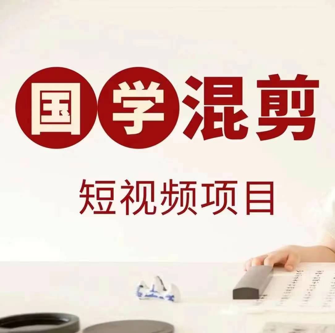国学短视频混剪项目，快速涨粉、视频号分成、日入300+，抖音快手小红书-路子网