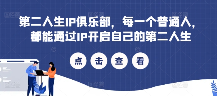 第二人生IP俱乐部，每一个普通人，都能通过IP开启自己的第二人生-路子网