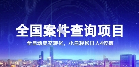 全国案JIAN查询项目，利用人性挣钱，全自动转化，一单利润15，小白轻松日入4位数【揭秘】-路子网