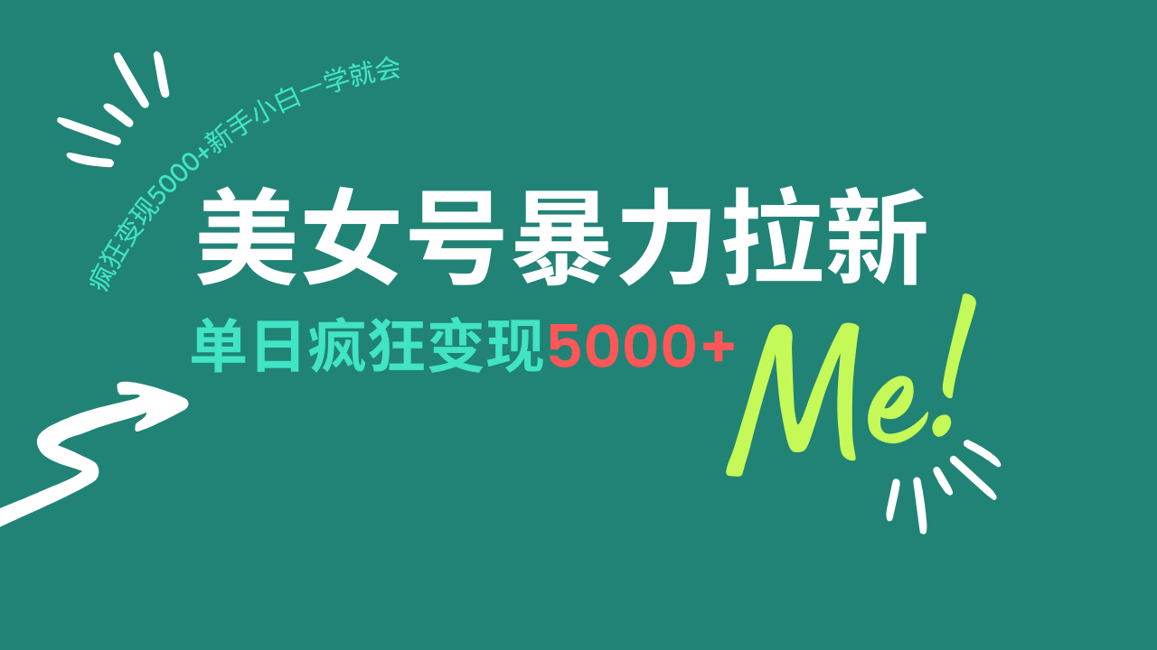 美女号暴力拉新，用过AI优化一件生成，每天搬砖，疯狂变现5000+新手小…-路子网