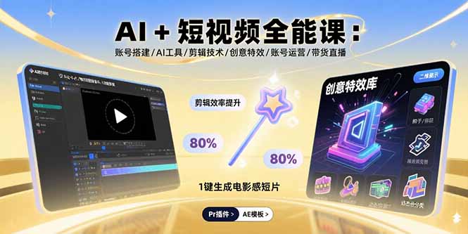 AI+短视频全能课：账号搭建/AI工具/剪辑技术/创意特效/账号运营/带货直播-路子网