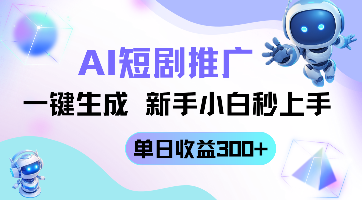 短剧推广新玩法，AI一键生成，新手小白秒上手，单日收益300+-路子网