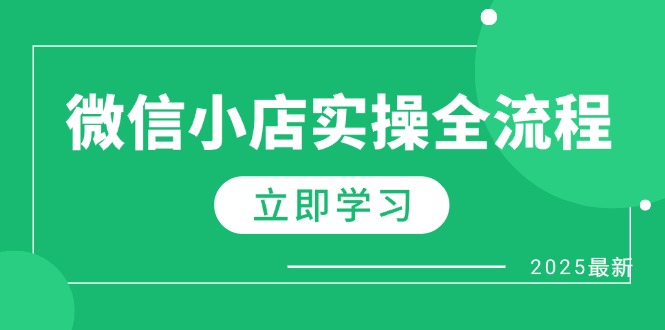 微信小店实操全流程，专属达人佣金、1688一件代发、商品预售、选品技巧等-路子网
