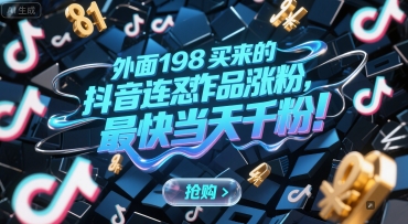 外面198买来的抖音连怼作品涨粉，最快当天千粉-路子网