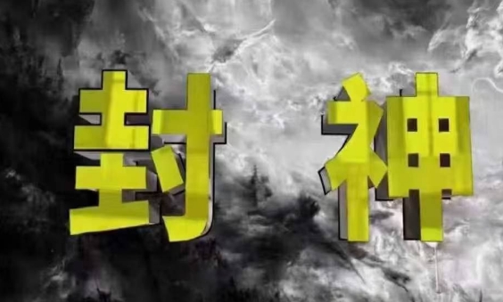 封神之路-征服普通人的核心密法，99%的大神不会告诉你的核心真相-路子网