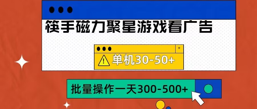 筷手磁力聚星4.0实操玩法，单机30-50+可批量放大【揭秘】-路子网
