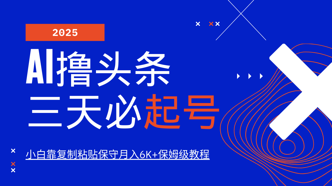 AI撸头条三天必起号，纯原创情感故事，每天搬砖10分钟，小白靠复制粘贴保守月入6K+-路子网
