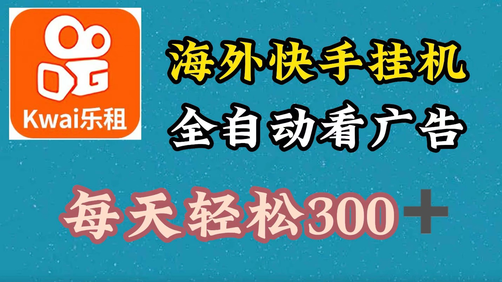 海外快手项目，利用工具全自动看广告，每天轻松300+-路子网