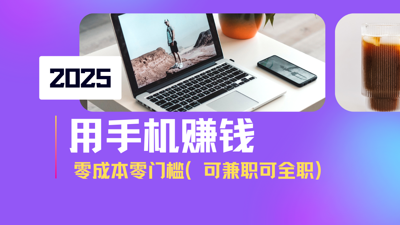 2025最新手机赚钱项目，单日收益500+，零成本零门槛，小白也能做！(可…-路子网
