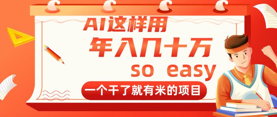 AI这样用，年入几十万，一个干了就有米的项目-路子网