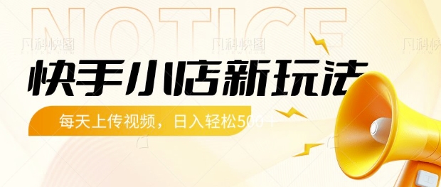 快手小店新玩法，每天只需上传视频，每天轻松5张【揭秘】-路子网