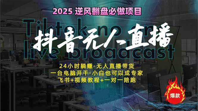 抖音无人直播新风口：轻松实现睡后收入，一人管理多设备，24小时不间断…-路子网