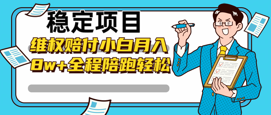 稳定项目维权赔付，小白月入8w+，轻松操作全程陪跑-路子网