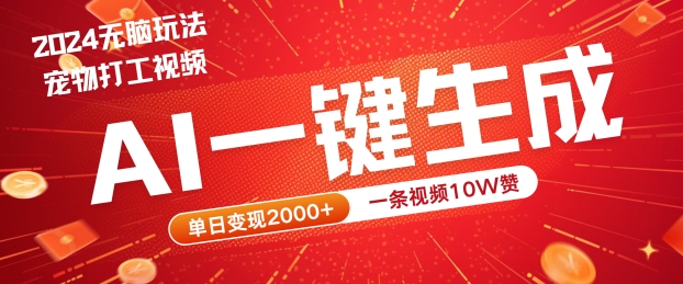 2024最火项目宠物打工视频，AI一键生成，一条视频10W赞，单日变现2k+【揭秘】-路子网