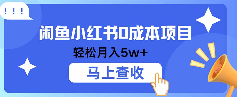 小鱼小红书0成本项目，利润空间非常大，纯手机操作-路子网