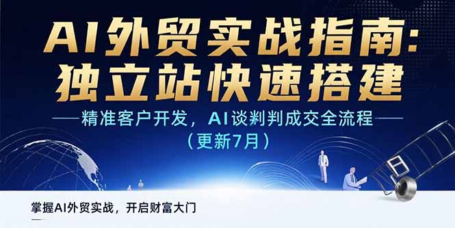 AI+外贸实战指南：独立站快速搭建,精准客户开发,AI谈判成交全流程(更新…-路子网