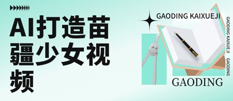 用AI打造苗疆少女视频，单日变现多张，高质量作品引爆流量-路子网