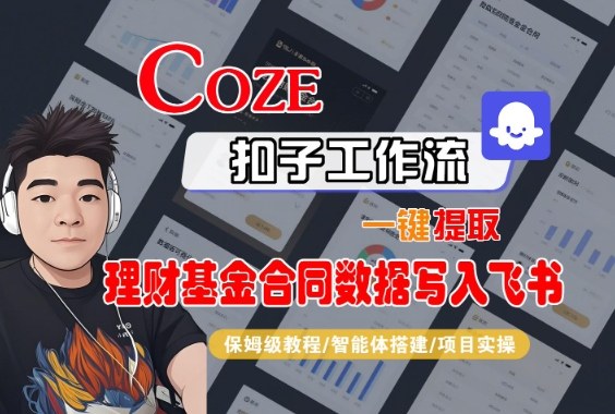 Coze扣子智能体工作流一键提取理财基金合同数据写入飞书，全流程保姆级教学-路子网