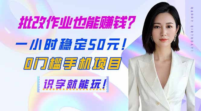 批改作业也能赚钱？一小时稳定50元！0门槛手机项目，识字就能玩！-路子网