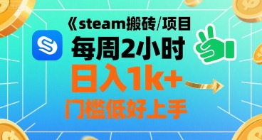 steam搬砖项目每周2小时日入1k+收益核心玩法，手把手教你，门槛低好上手-路子网