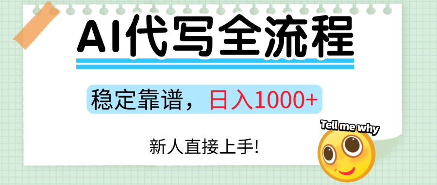 Ai代写最靠谱稳定的项目，新人直接上手，稳定日入三位数！-路子网